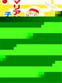 魔理爱丽的育子故事 △