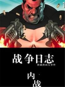 惩罚者战争日志