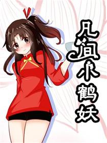 凡间小鹤妖