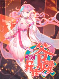 爷就是开挂少女