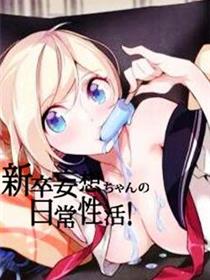 一个变态的日常生活(A Pervert’s Daily Life)