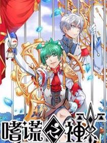 嗜谎之神