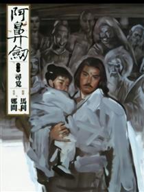 阿鼻剑