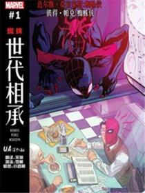 世代相承：蜘蛛