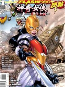 闪点：神奇女侠与复仇女神