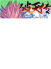破天传