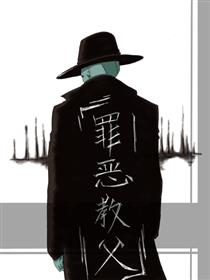 罪恶教父