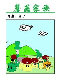 蘑菇家族