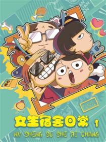 女生宿舍日常条漫新