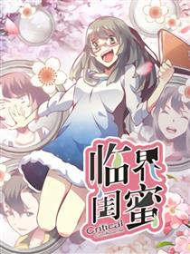 临界闺蜜