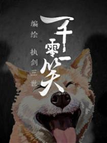 一千零一笑