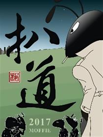 扒道