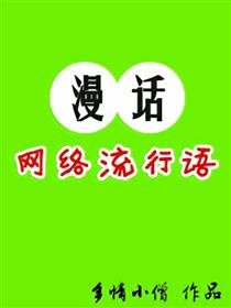 漫话网络流行语