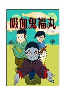 吸血鬼福丸