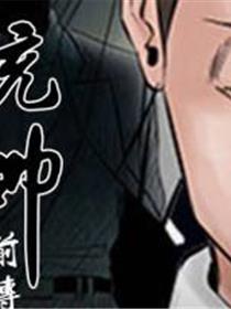 统帅：前传
