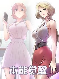 本能觉醒