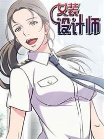 女装设计师