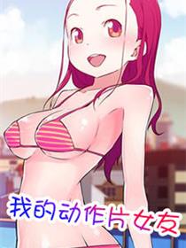我的动作片女友
