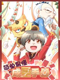 简单易懂的成圣手册