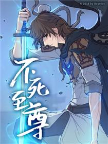 不死至尊