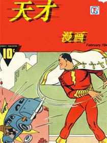 天才漫画惊奇队长（沙赞）刊