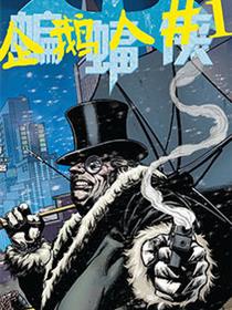 蝙蝠侠:企鹅人