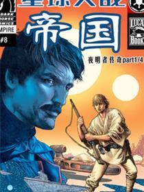 星球大战：帝国—夜明者传奇