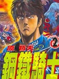 钢铁骑士
