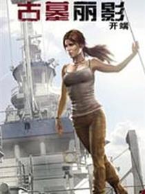 古墓丽影9配套漫画