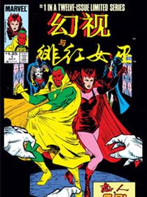 幻视与绯红女巫