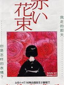 赤色花束