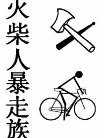 火柴人暴走族