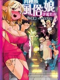 异种族风俗娘评鉴指南