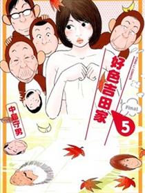 好色吉田家
