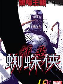 邪恶蜘蛛侠
