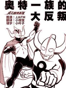 奥特兄弟物语：奥特一族的大反叛