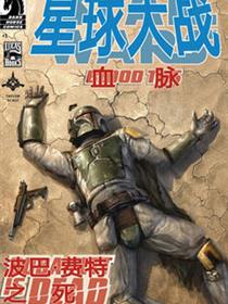 星球大战 血脉：波巴·费特之死