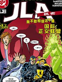JLA：机密