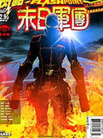 闪点 末日军团