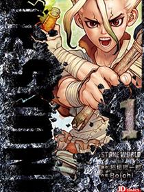 Dr.STONE 新石纪
