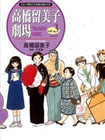 高桥留美子剧场（P的悲剧）