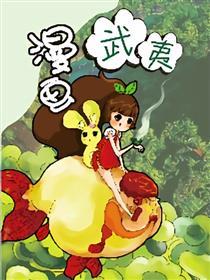 漫画武夷