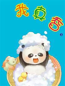 我真香
