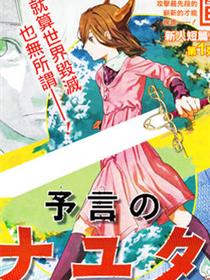 预言的那由多