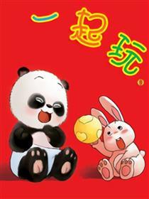 一起玩