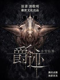 爵迹