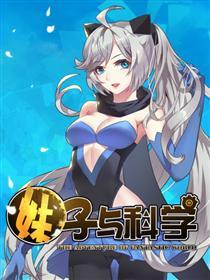 妹子与科学