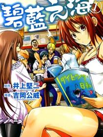 碧蓝之海（GRAND BLUE）