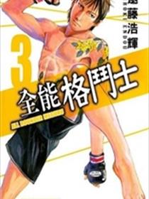 全能格斗士（All Rounder Meguru）