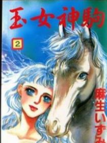玉女神驹